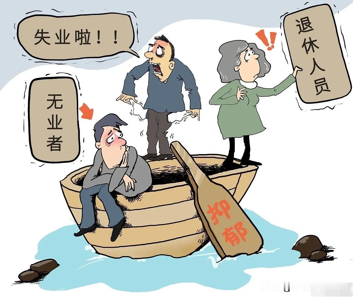 你会因为失业而抑郁吗？