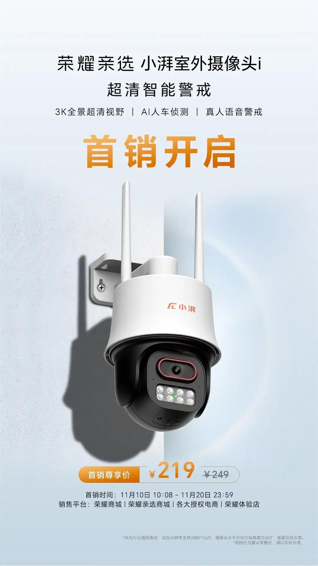 当谈到室外摄像头，用户的需求不仅仅是基本的监控功能。
近日荣耀亲选小湃室外i摄像