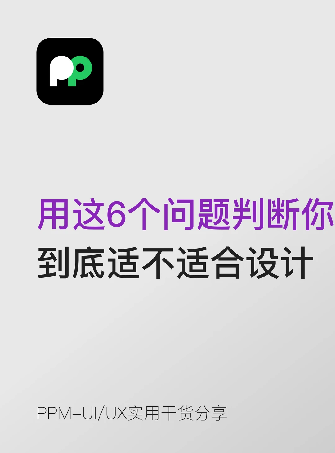 用这6个问题判断你到底适不适合做设计