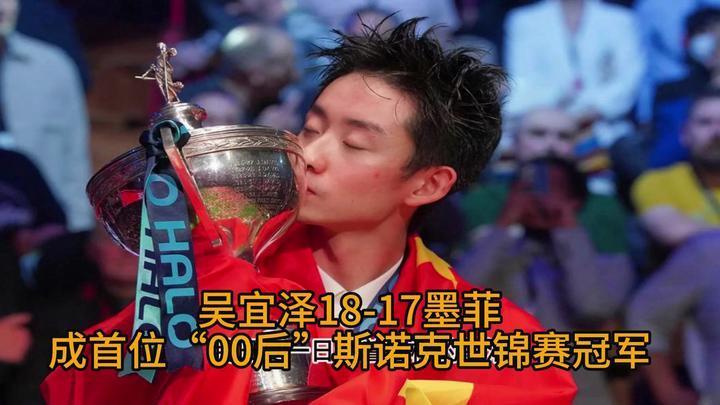 2026年斯诺克世锦赛决赛已于北京时间5月5日结束，中国“00后”小将吴宜泽以1