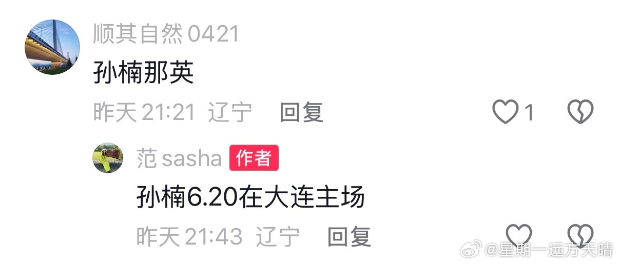 东北超 据传，东北超大连主场对阵沈阳，孙楠会去。东北超