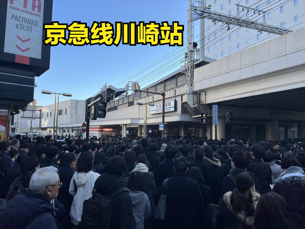 日铁东海道线和京滨东北线突然停运，通勤旅客被赶下车后，全部涌向了日本京急线，导致