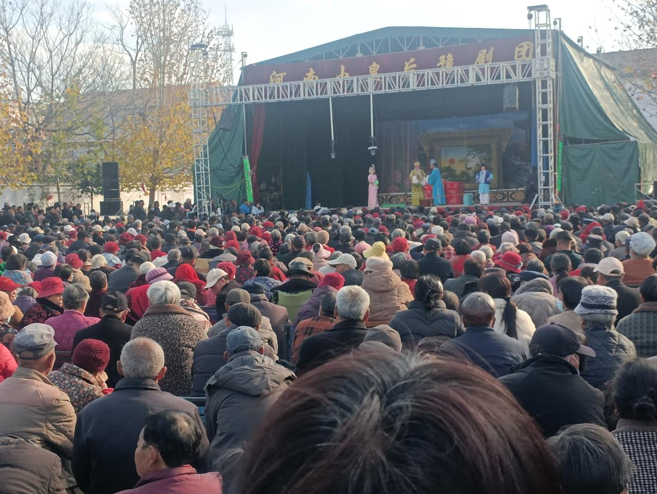 “小皇后”来到了俺的村。
  著名的河南省小皇后豫剧团，今天来到了河南省商丘市示