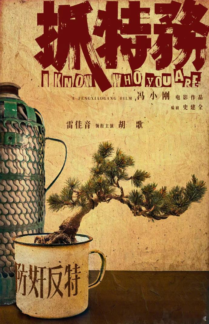 听说冯小刚斥巨资打造的新电影《抓特务》，雷佳音和胡歌主演，有女主角方面有刘诗诗！