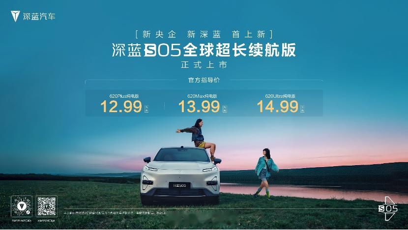 深蓝S05 620km长续航版正式上市。8月1日，深蓝S05全球超长续航版正式上