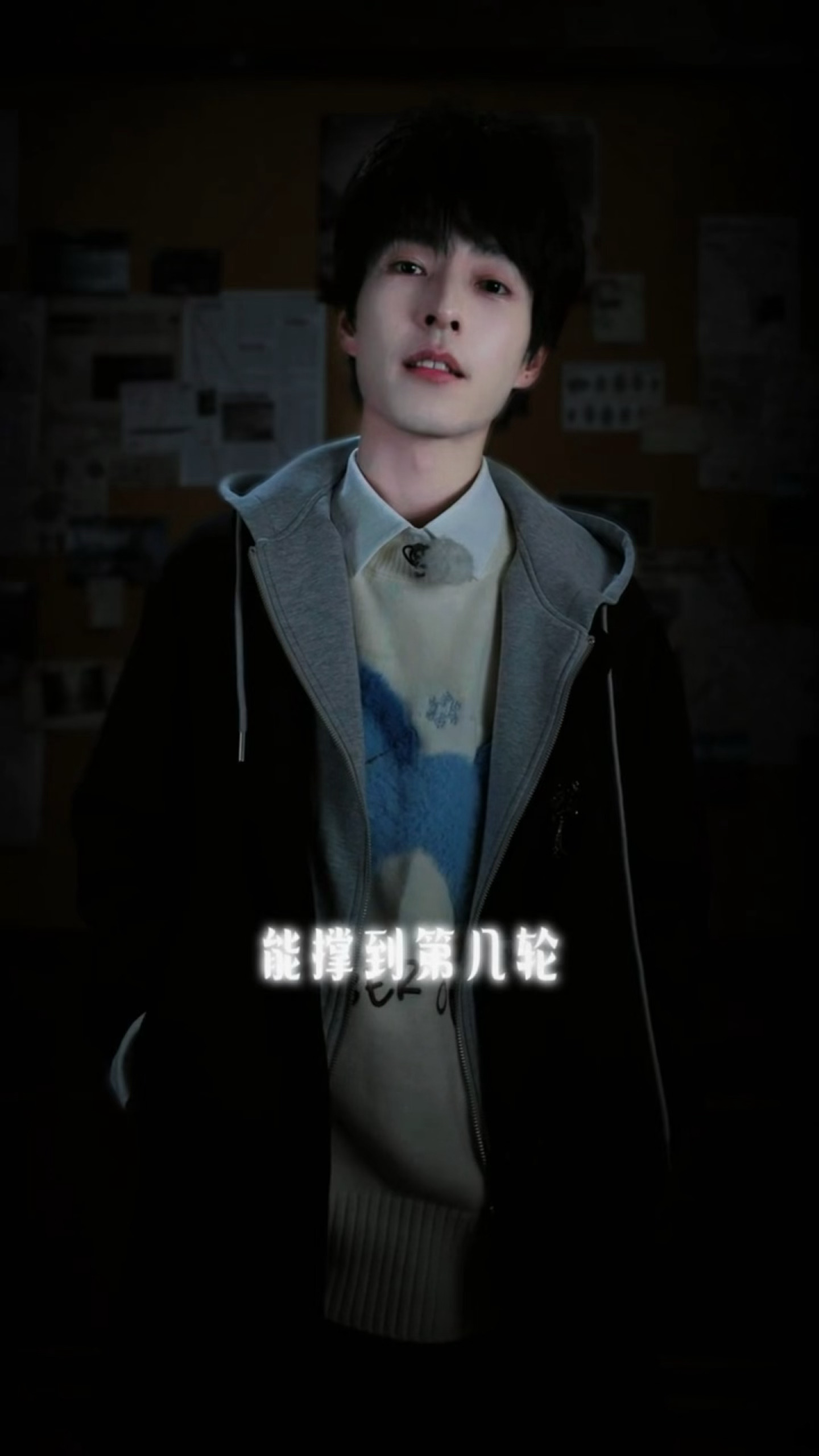 “你觉得自己 能撑到第几轮” 