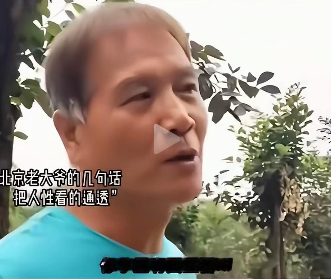 北京大爷这段话好无情、好冷漠、好残酷、却又好真实。
 
他当着记者面说：你手里要