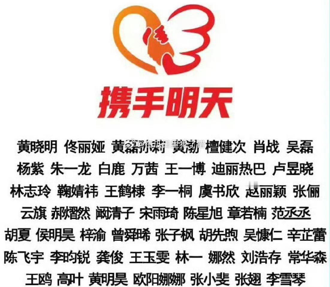 驰援西藏首批名单🈶85花：赵丽颖 辛芷蕾90生：檀健次 龚俊90花：杨紫 迪丽