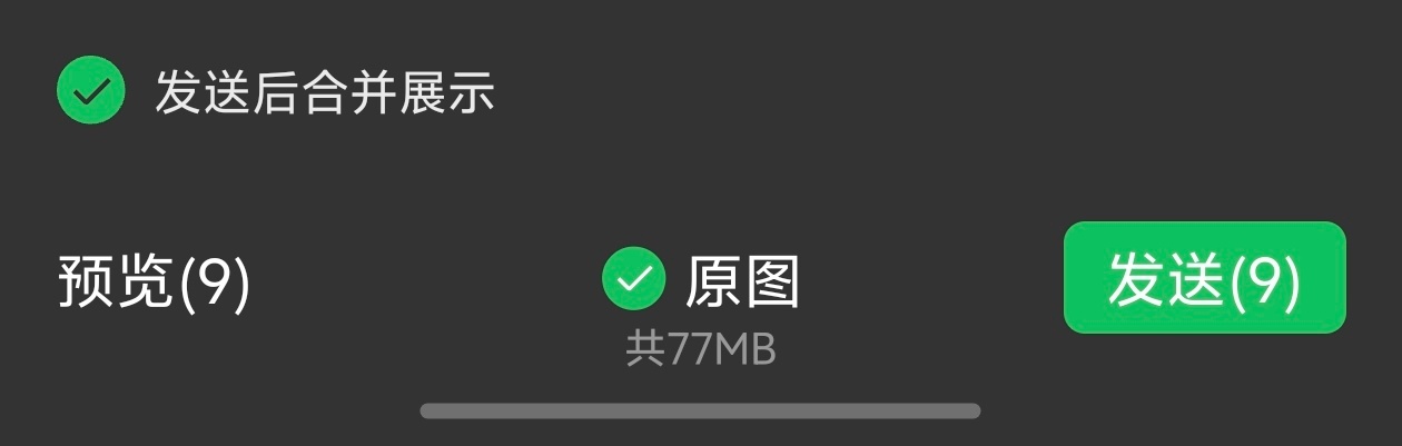 微信能合并发图了合并发图，正式上线！之前是内测，有大批量用户有体验，包括我也用了