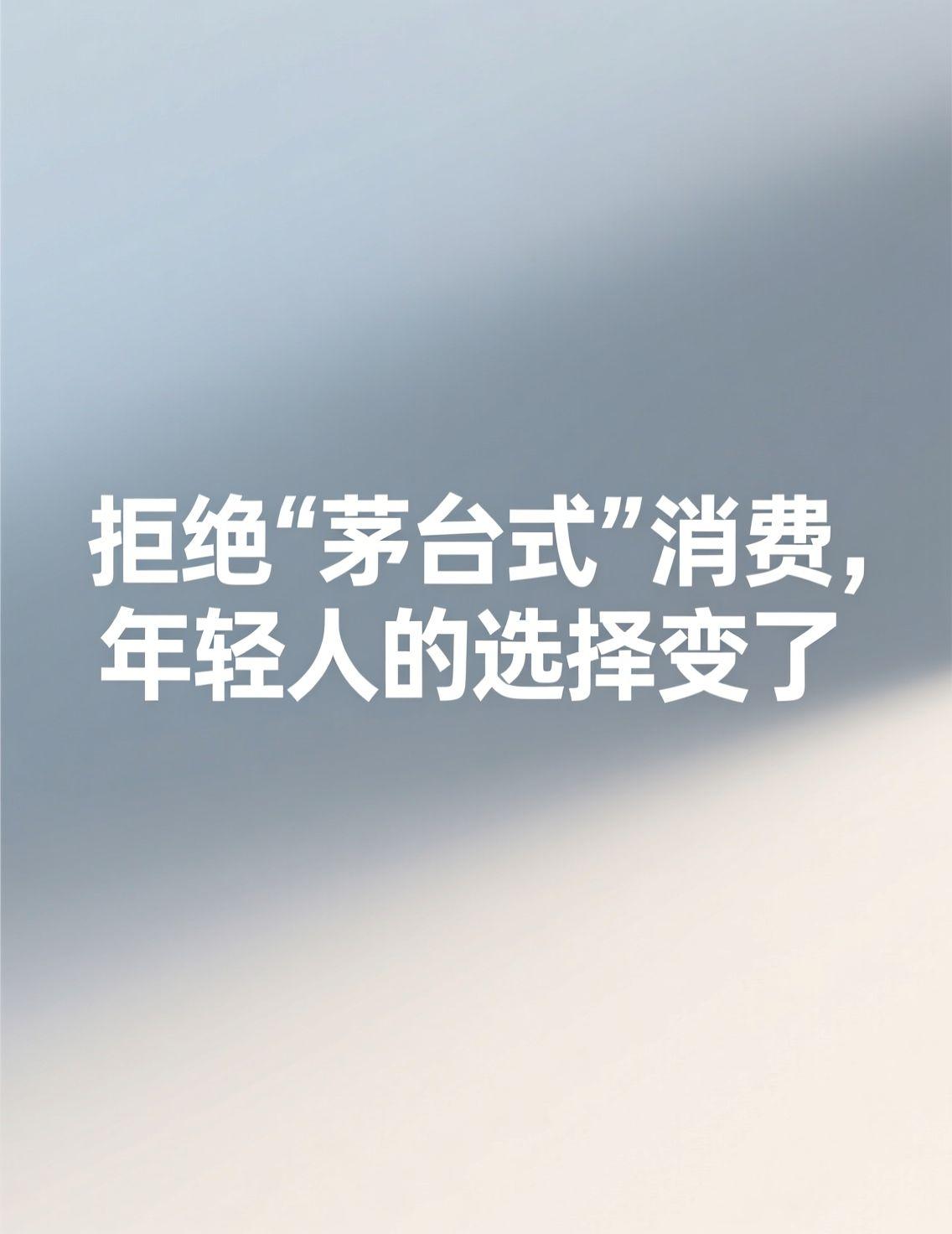 最近茅台经销商大会的内容引发了广泛讨论，一种观点认为，其光环正在消退，消费回归理
