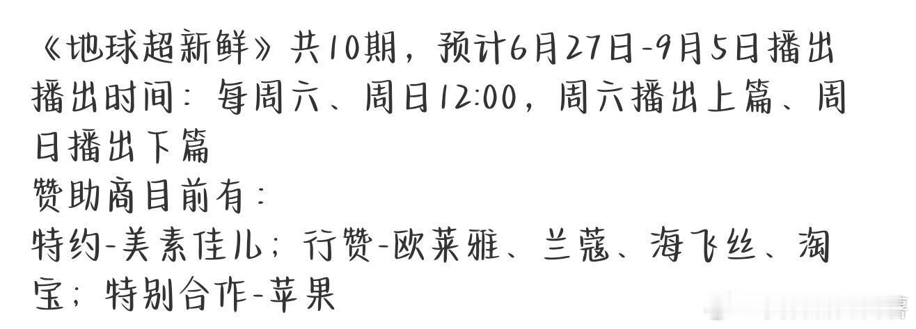 孙红雷、李乃文、龚俊、刘宇宁、陈星旭、王玉雯《地球超新鲜》共10期，预计6月27