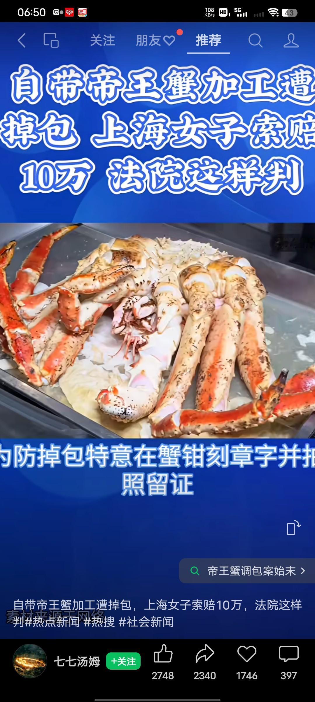 贪心酿成的欺诈案！
上海女子张女士自带两只帝王蟹让饭店加工，并给加工费1500元