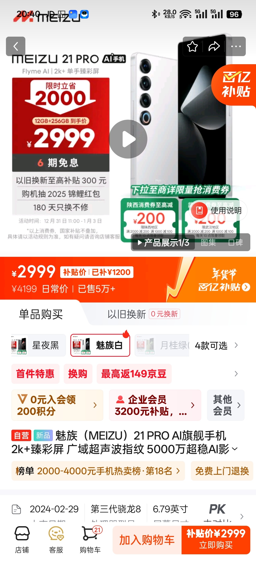 2999元，应该是魅族 21 Pro 官方渠道的最低价了，要不是骁龙 8 Eli