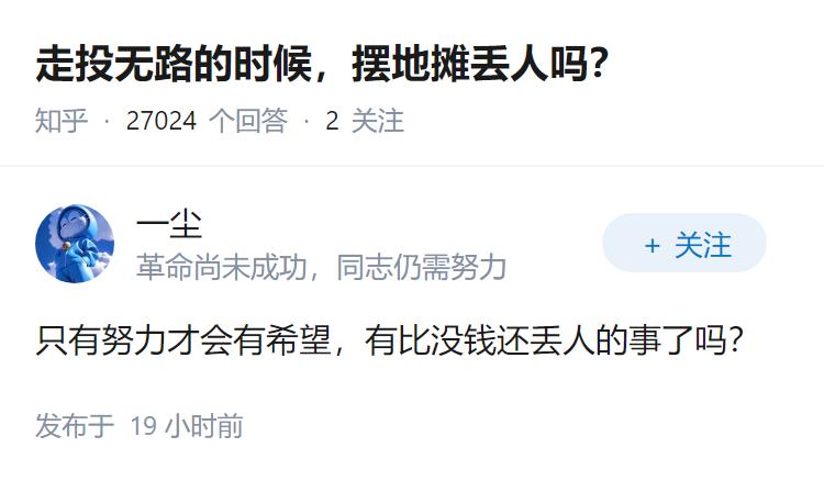 走投无路的时候，摆地摊丢人吗？