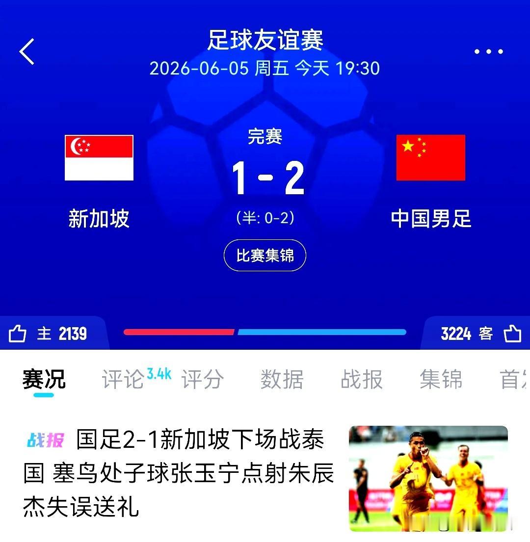 国足2一1胜新加坡，塞鸟国足首球，张玉宁点谢
正在步入正轨的中国足球，在青年军捷