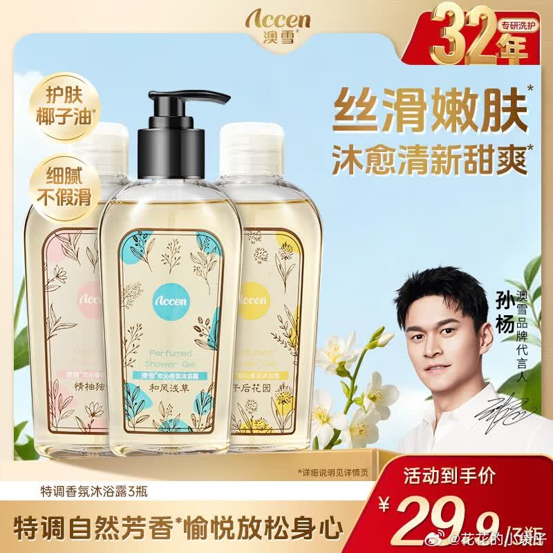 澳雪  鲜萃花香沐浴露 组合装300ml*3瓶，到手19.9 领网页链接 买澳雪