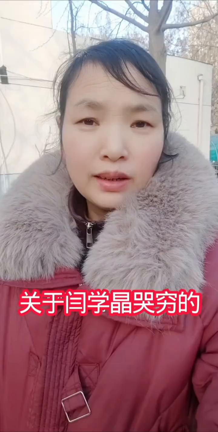 关于闫学晶哭穷卖惨，说说我的观点。
大家请看视频，看这个大叔说的对不对，应该怎么