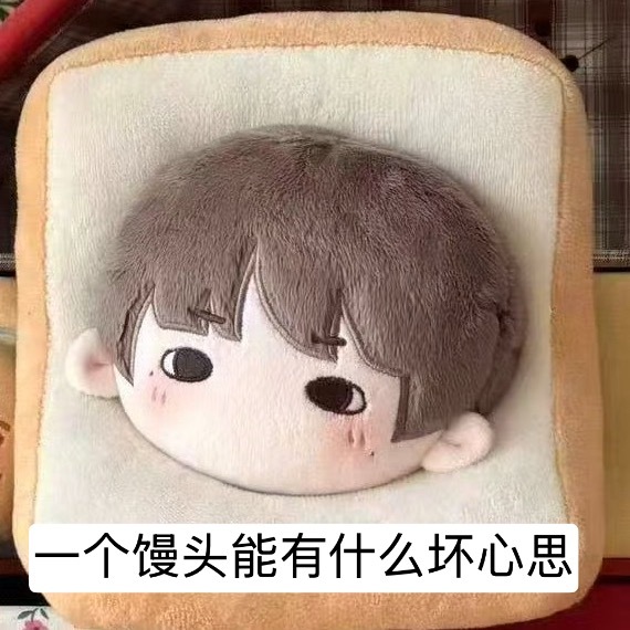 一个馒头能有什么坏心思 