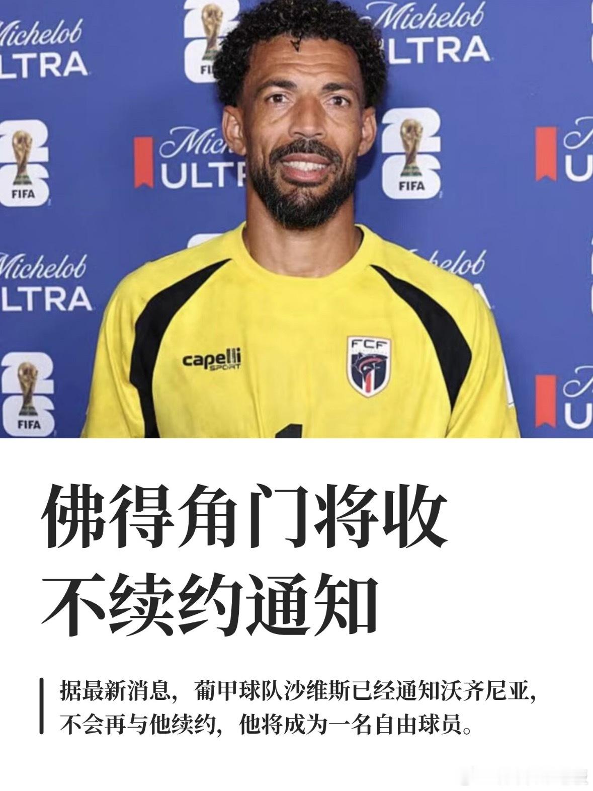 佛得角门将收不续约通知40岁的沃齐尼亚世界杯上零封西班牙一战成名，社媒粉丝几天暴