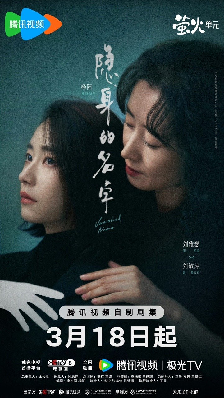 闫妮新剧演倪妮的妈刘敏涛新剧演刘雅瑟的妈《隐身的名字》两对母女阵容我也太满意了！