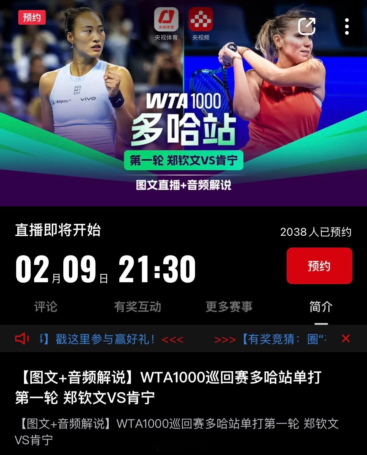 郑钦文复出首秀对阵肯宁今晚九点半左右，郑钦文🇨🇳复出首秀央视频图文直播+音频