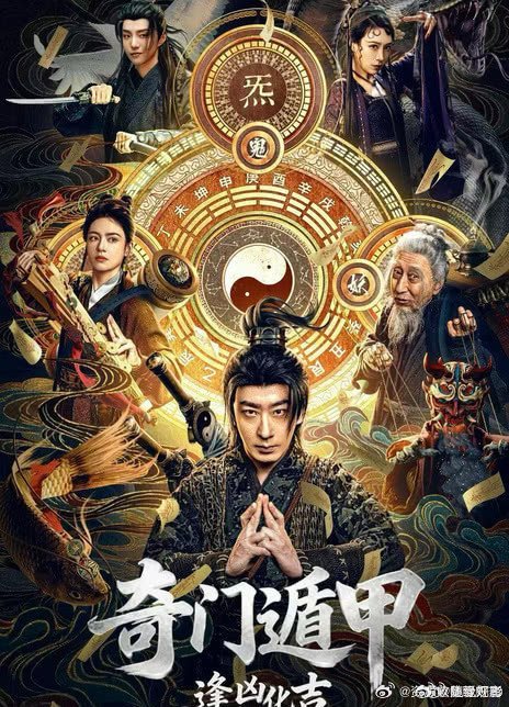 《奇门遁甲：逢凶化吉》(2026)kk:电影推荐[超话]电影影视剪辑电影正当夏 