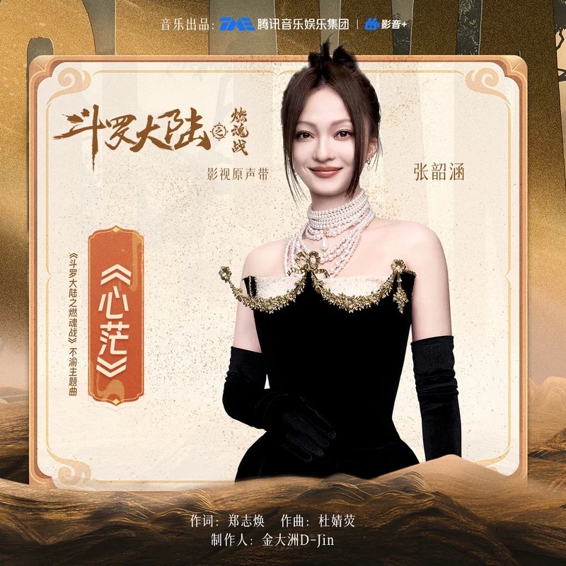 张韶涵[超话] ｜ 张韶涵新歌  X  斗罗大陆之燃魂战  《 张韶涵心茫 》《