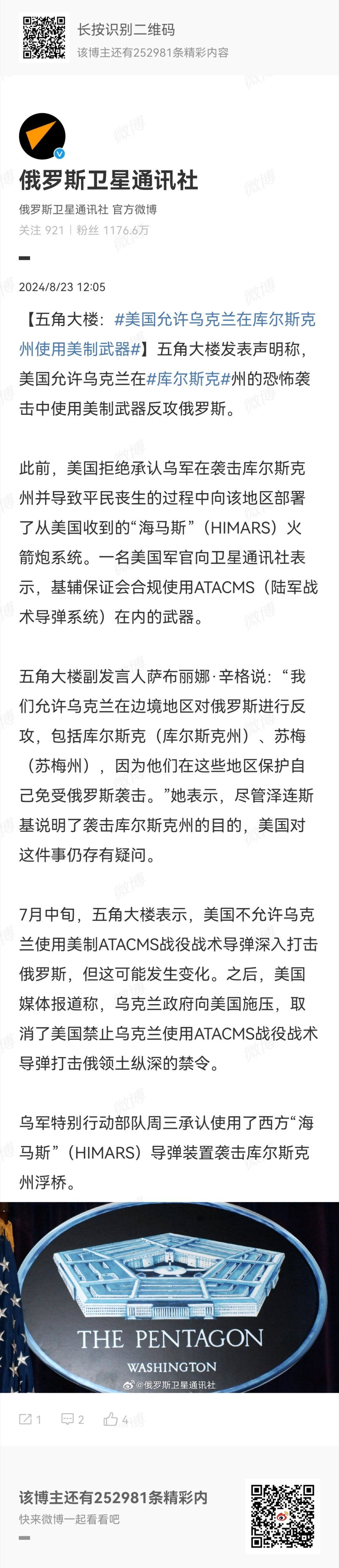 【五角大楼：#美国允许乌克兰在库尔斯克州使用美制武器#】五角大楼发表声明称，美国