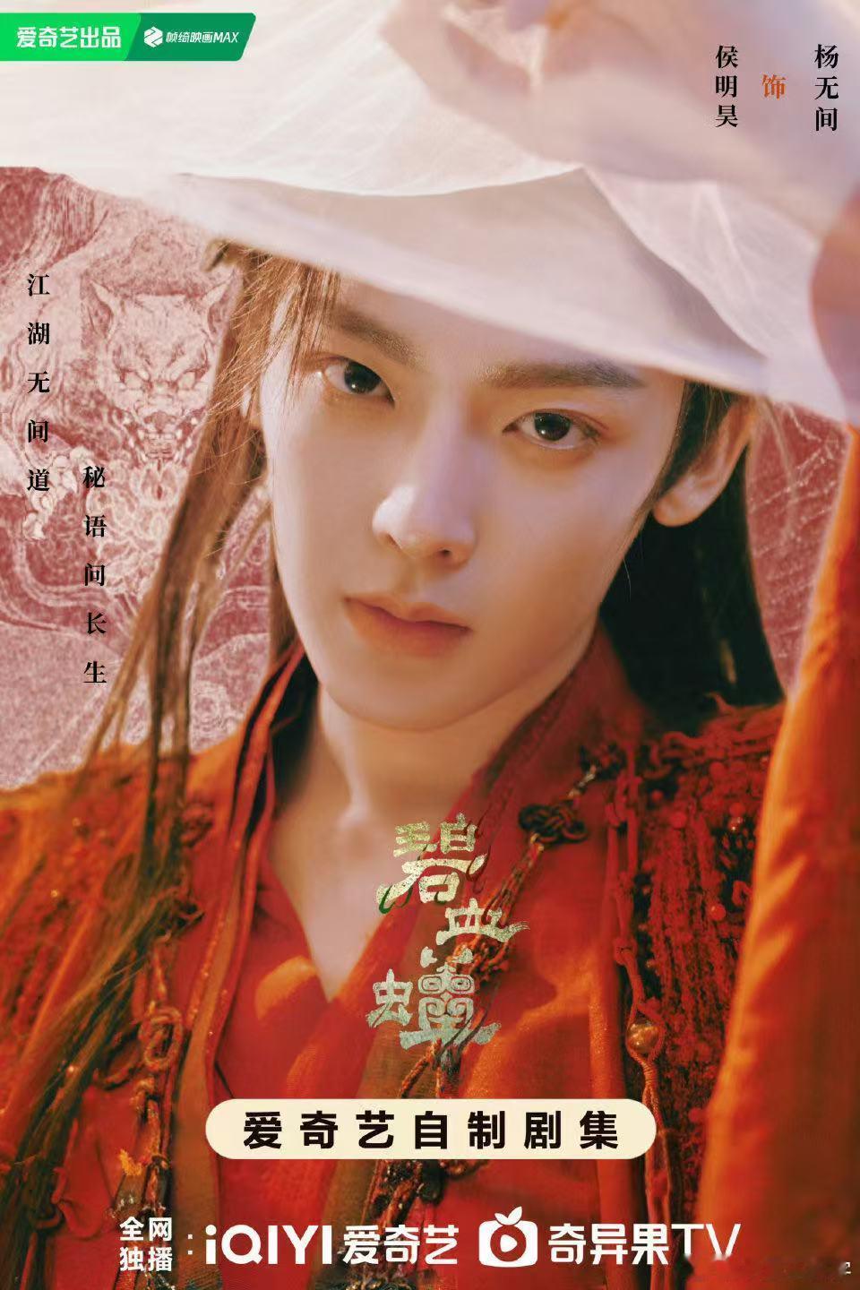 侯明昊碧血蝉定妆照侯明昊碧血蝉官宣节奏  看到侯明昊的定妆照，我简直要疯了！他真