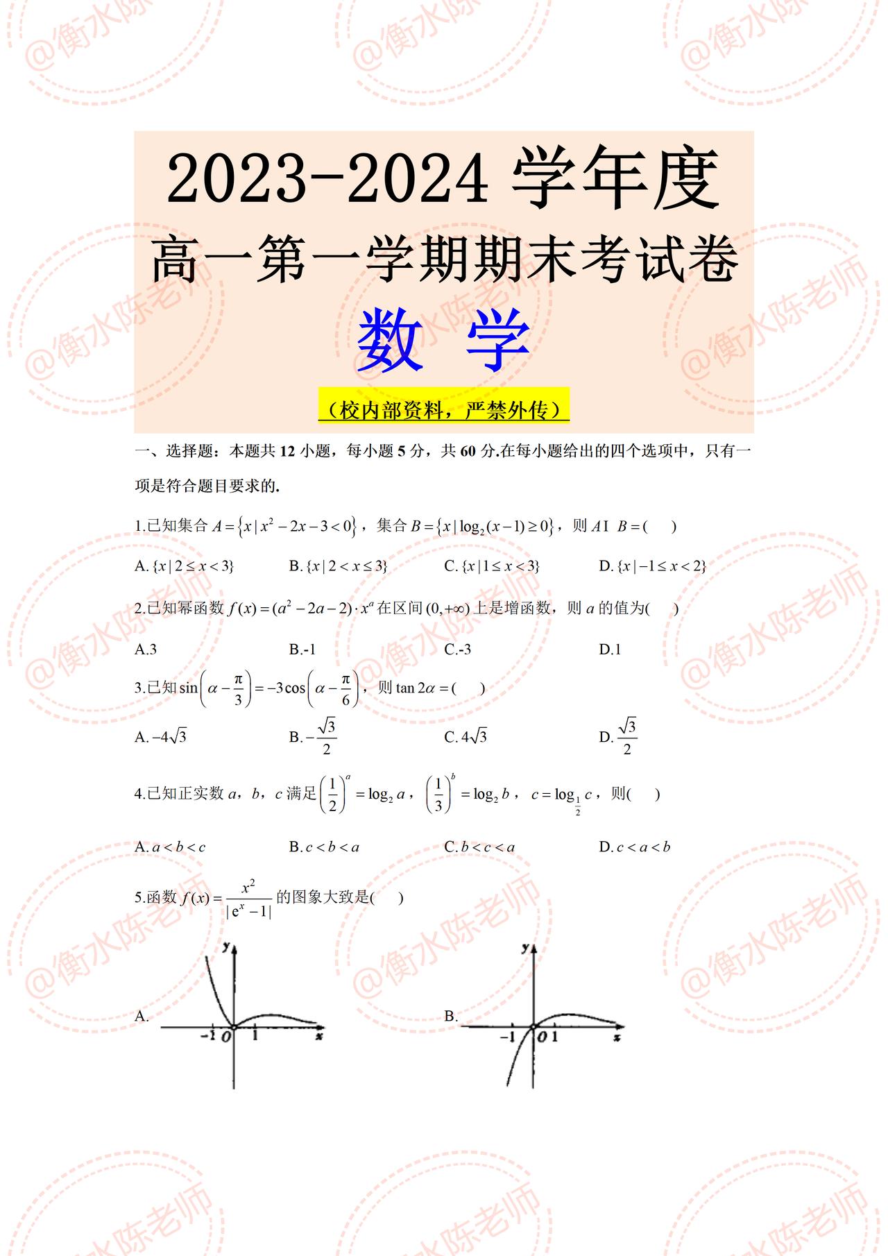 高中必修第一册，上学期数学，期末重点卷，学完的考生，提前练习一下，根据不同的省份