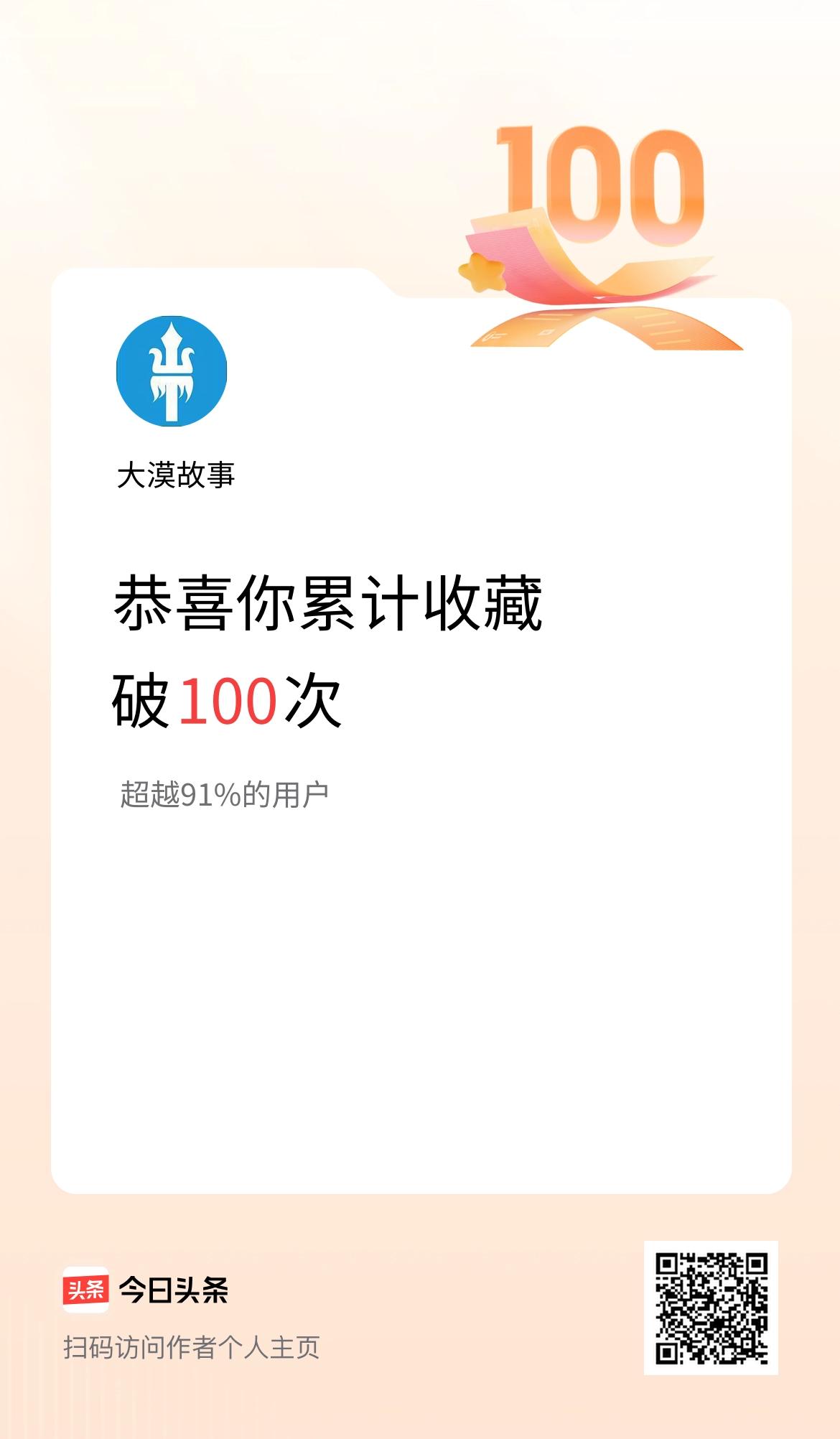 我在头条累计收藏破100次啦！