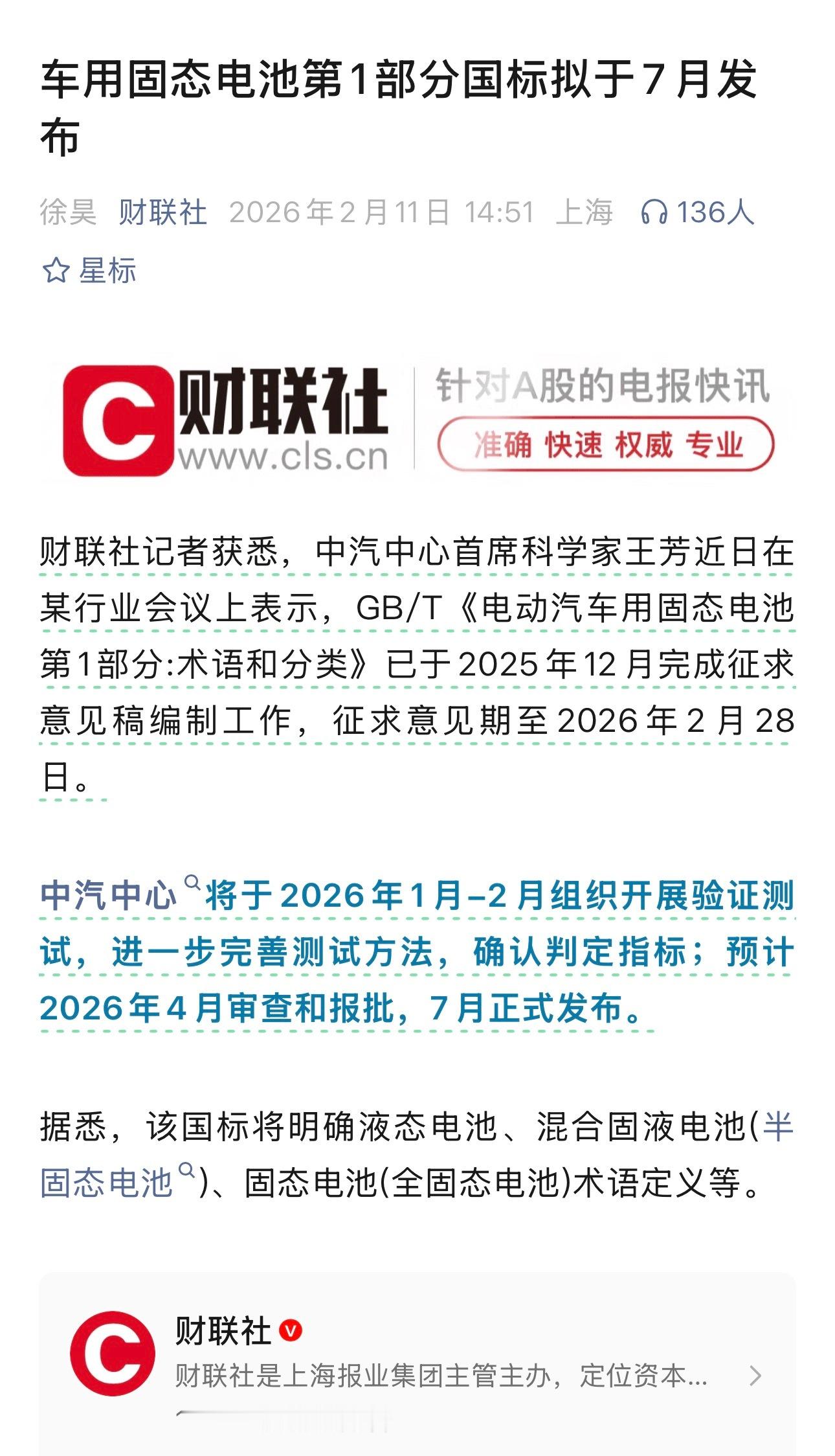 车用固态电池国标 预计在7月正式发布，那说明距离量产会越来越近咯大家确实可以期待