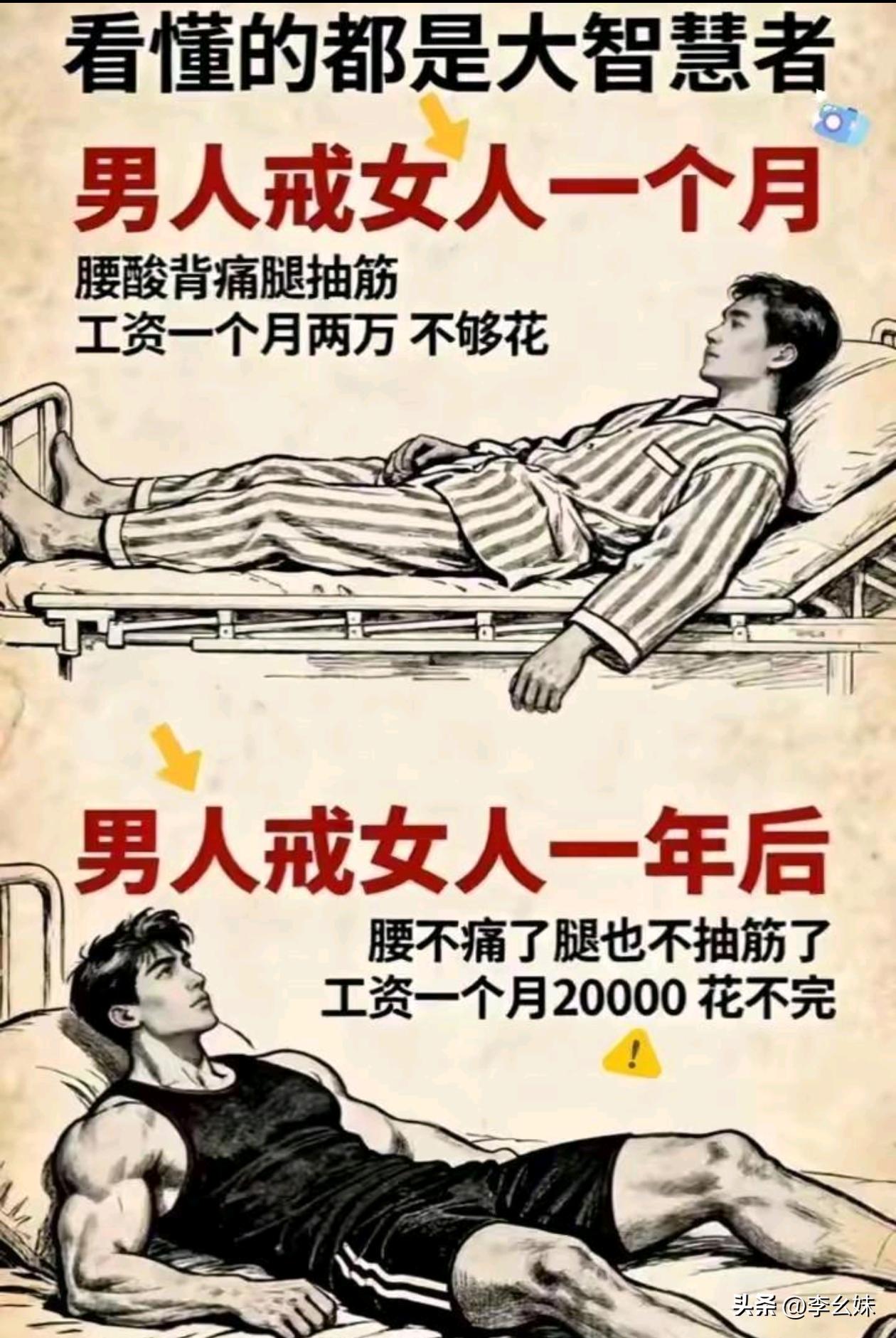 戒掉女人后，从腰酸背痛到腰不痛腿不抽筋，工资翻倍！