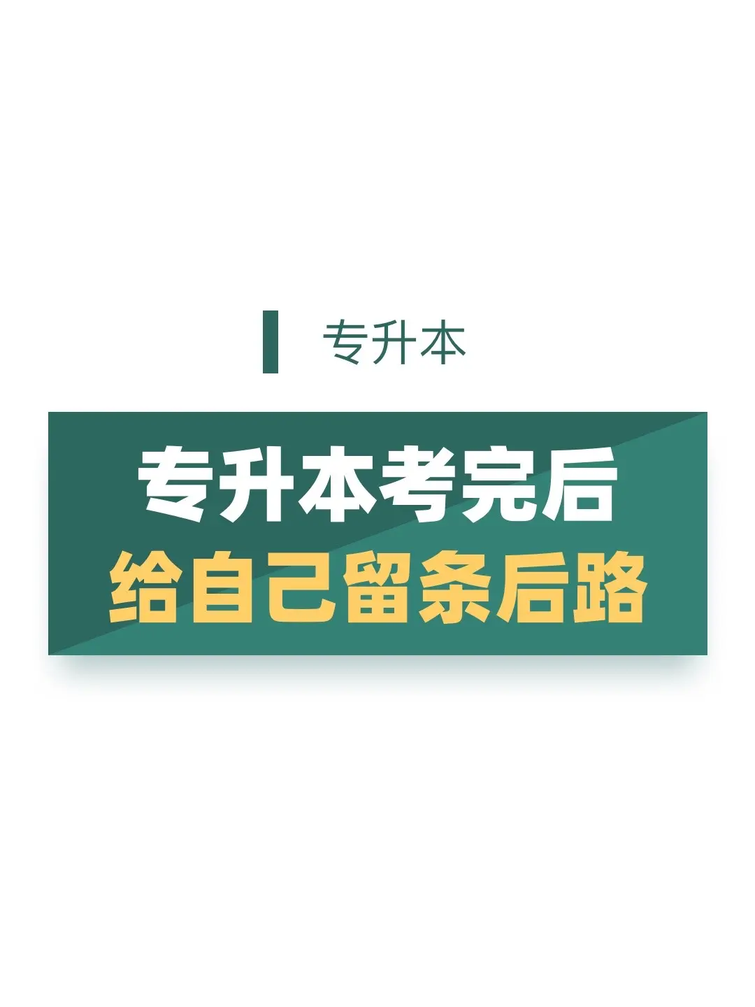 考后提醒！