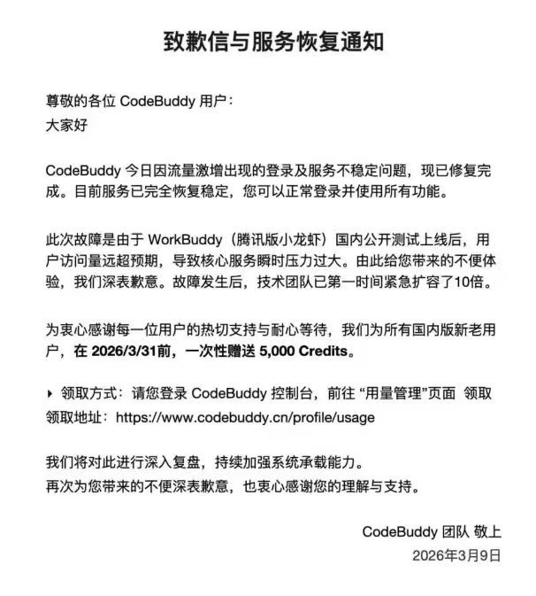 【CodeBuddy致歉】腾讯版龙虾紧急扩容10倍3月9日，腾讯云代码助手（Co