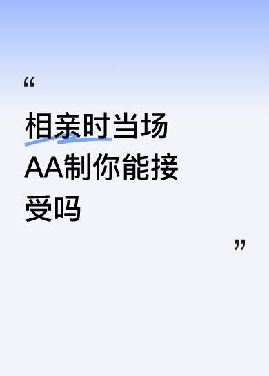 相亲时当场AA制你能接受吗这个有点儿让人难以接受。觉得让人太尴尬了，现在的年轻人