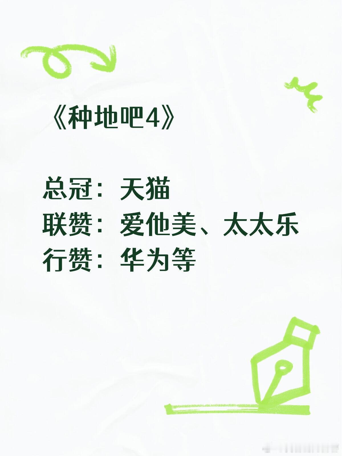 《种地吧4》总冠：天猫联赞：爱他美、太太乐行赞：华为等种地吧｜ 