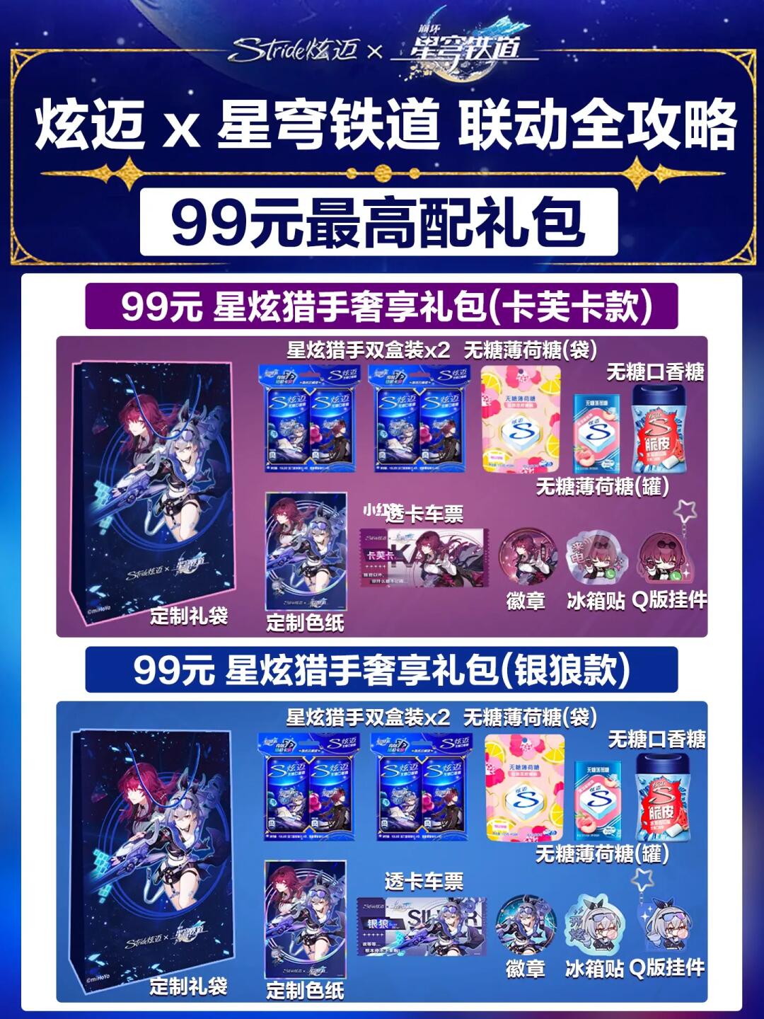 星穹铁道x炫迈联动，看完这篇就懂啦！
