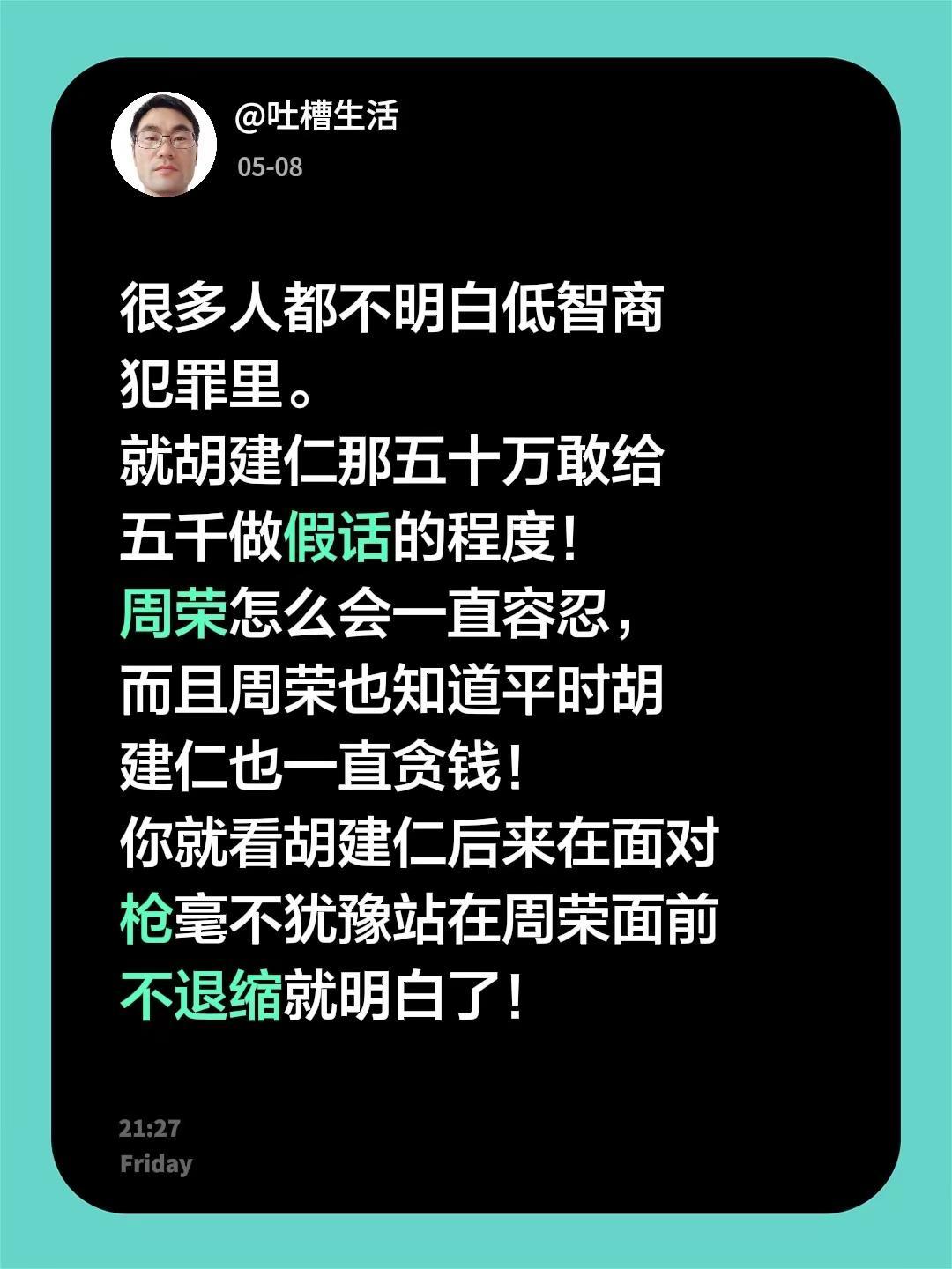 很多人都不明白低智商犯罪里。就胡建仁那五十万敢给五千做假话的程度！周荣怎么会一直
