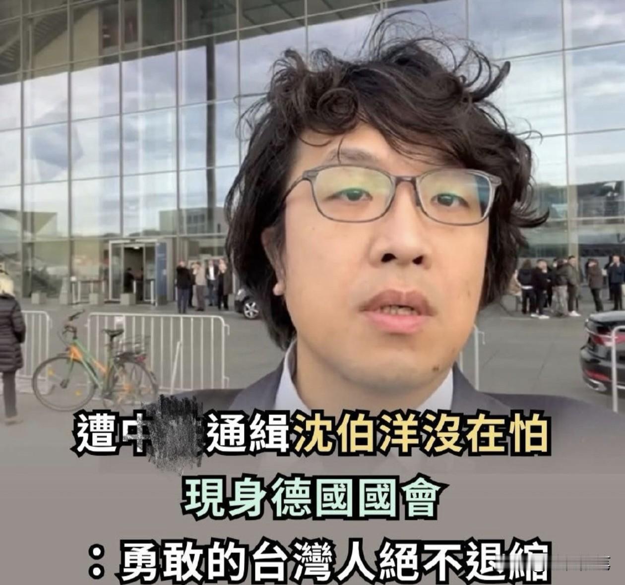 沈伯洋窜访德国强装镇定。

跑到德国柏林去拍视频挑衅，嘴硬称没事，但是他的表情却