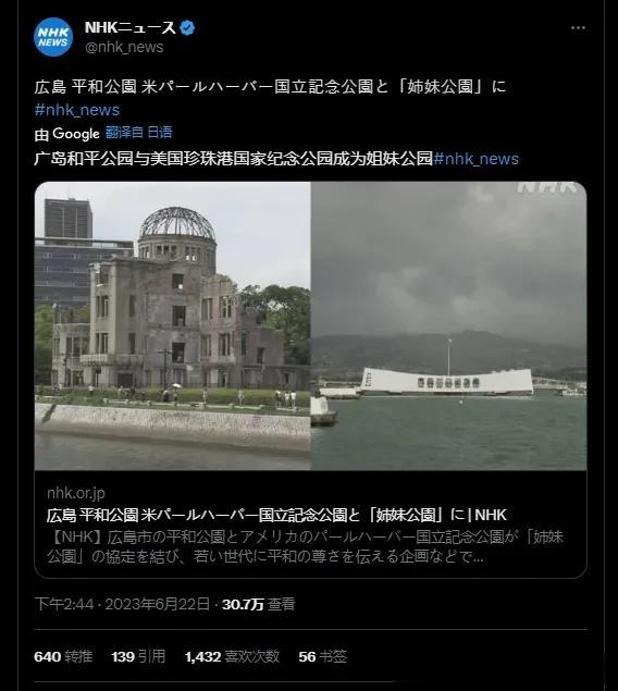 据今天的日媒NHK报道：
日本广岛和平公园和美国珍珠港国家纪念公园结成“姐妹公园