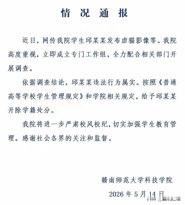 又一高校发通报，官宣开除学生学籍。赣南师范大学科技学院学生邱某某（邱某）因发布虐