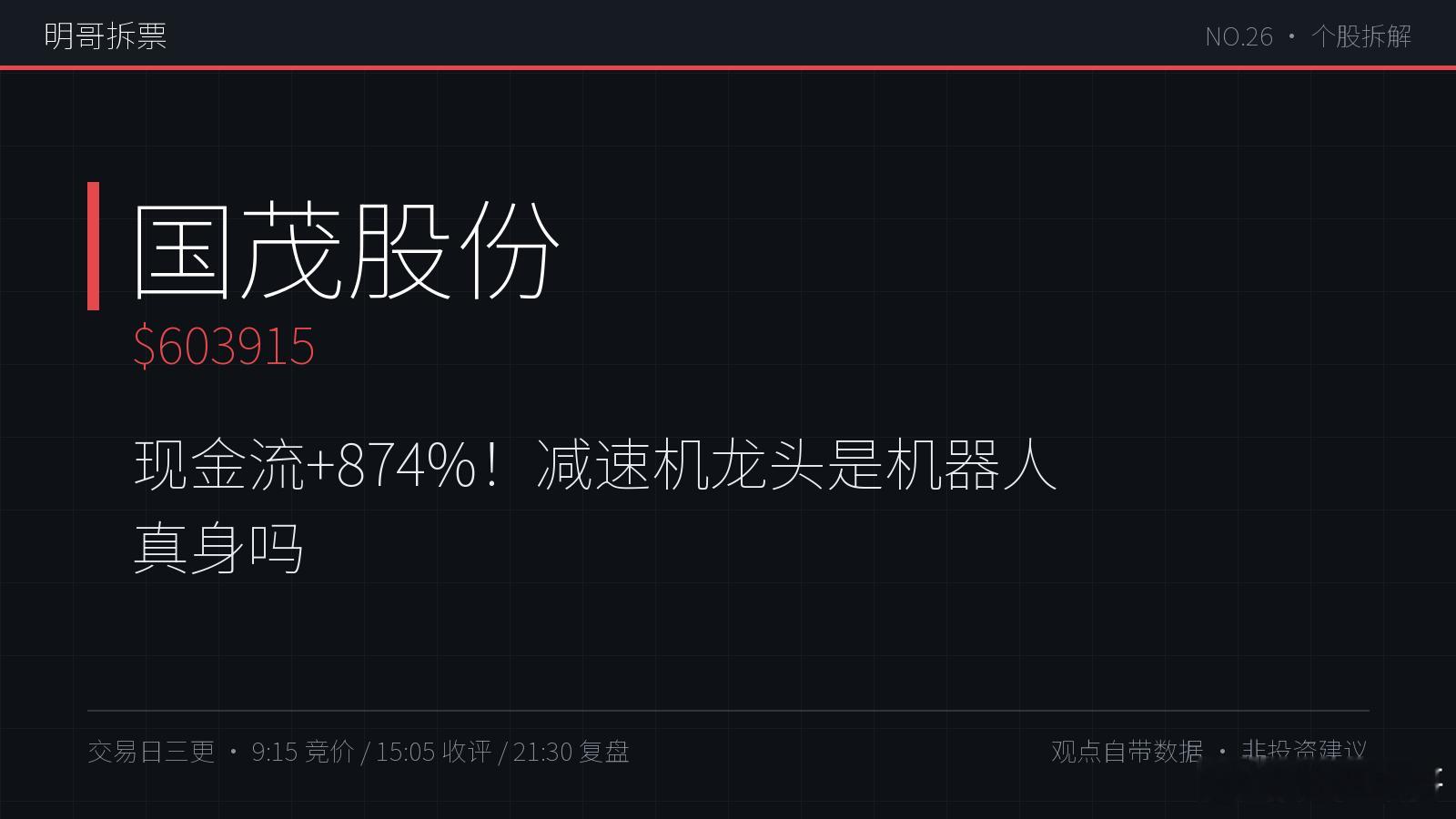 【明哥拆票 NO.026】国茂股份 $603915今天 +7.67% 收 14.