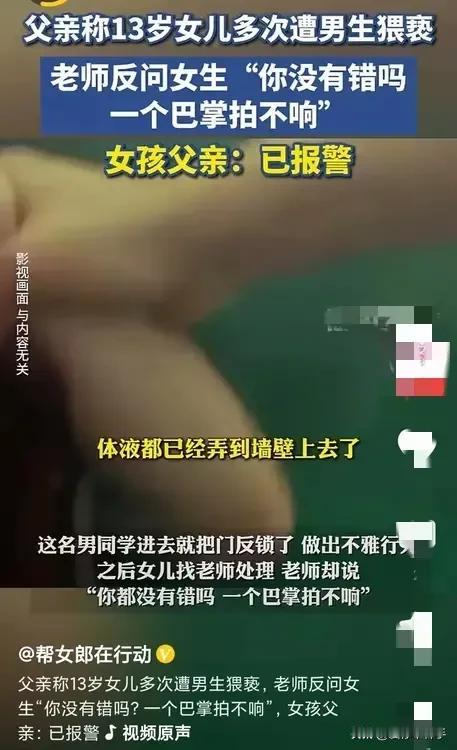 13岁的少女在学校里竟然受到如此明目张胆的性骚扰!
这是什么学校啊？简直就没有校