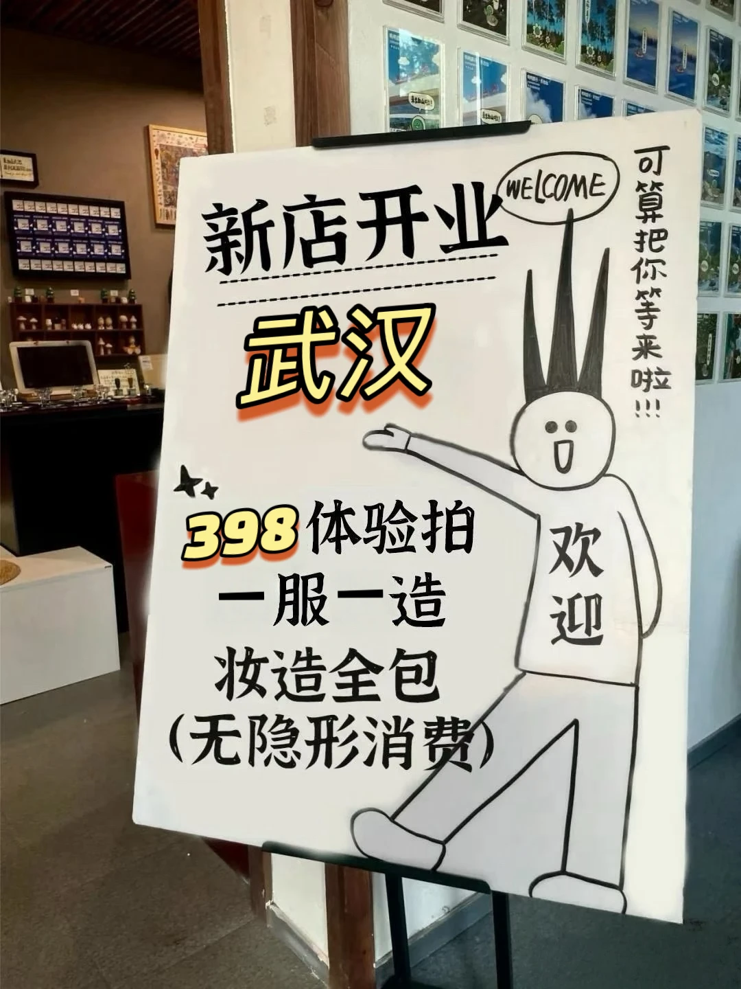 武汉新店开业，398体验拍，妆造全包，无隐形