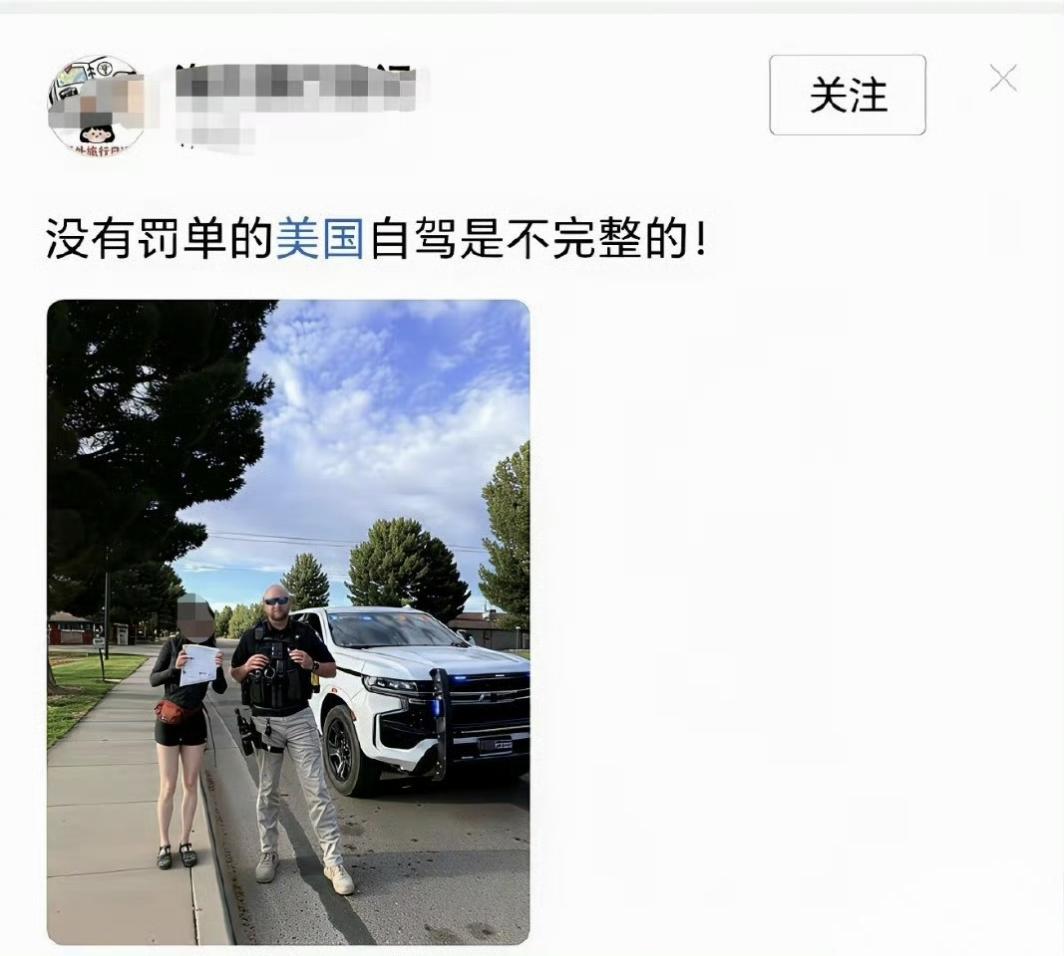 吃了美国“牛肉干”非但不懊恼，反倒开心和警察合影打卡。还发文称“没有罚单的美国自