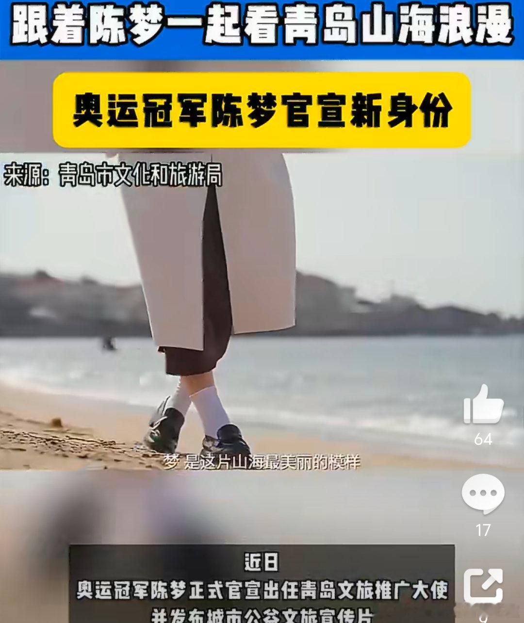 跟着陈梦一起看青岛山海浪漫从海边长大的乒乓女孩到为国加冕奥运冠军，现在又化身家乡