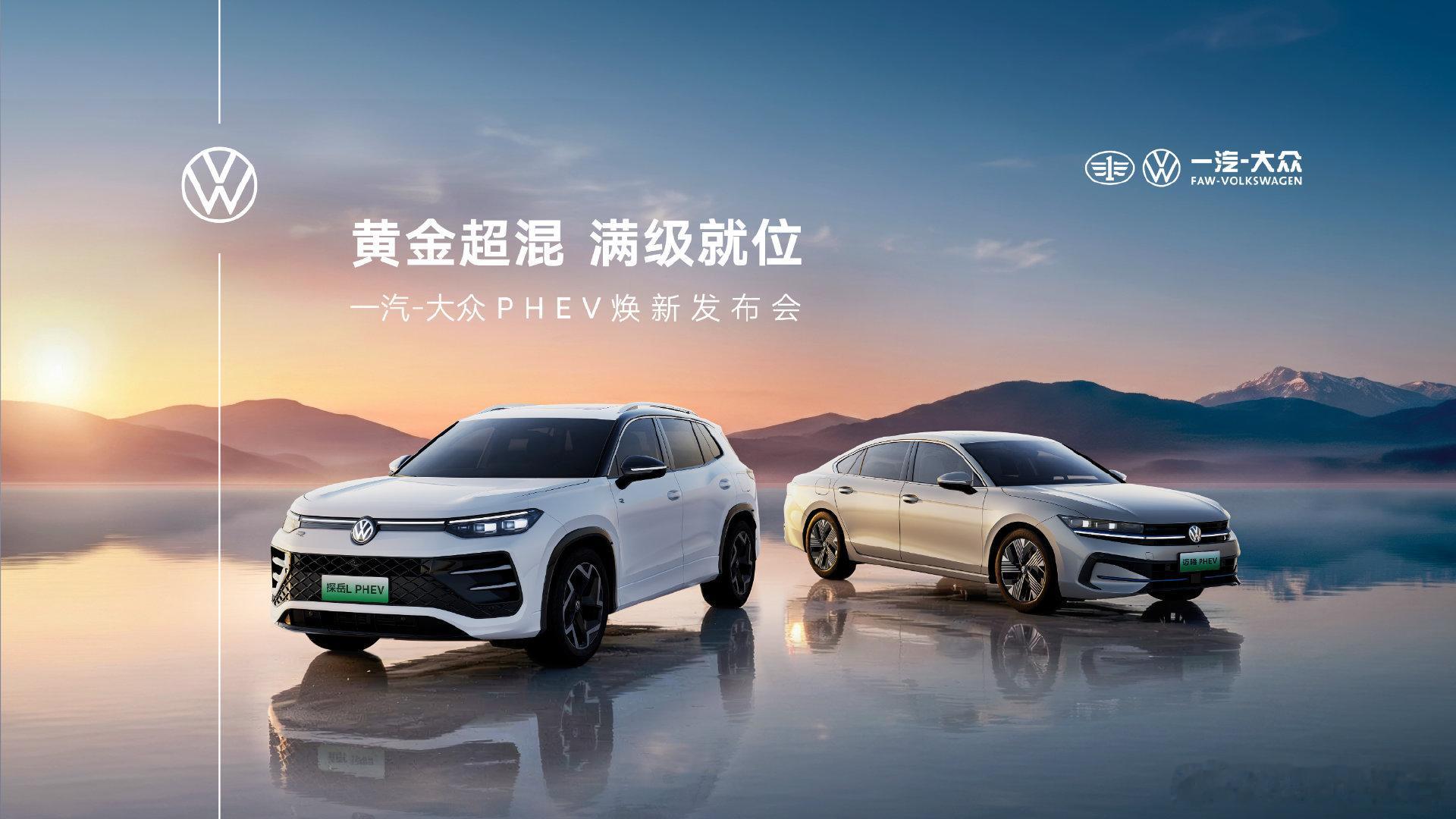 探岳LPHEV重磅上市一汽大众两款黄金超混新车正式上市，迈腾PHEV以及探岳L 