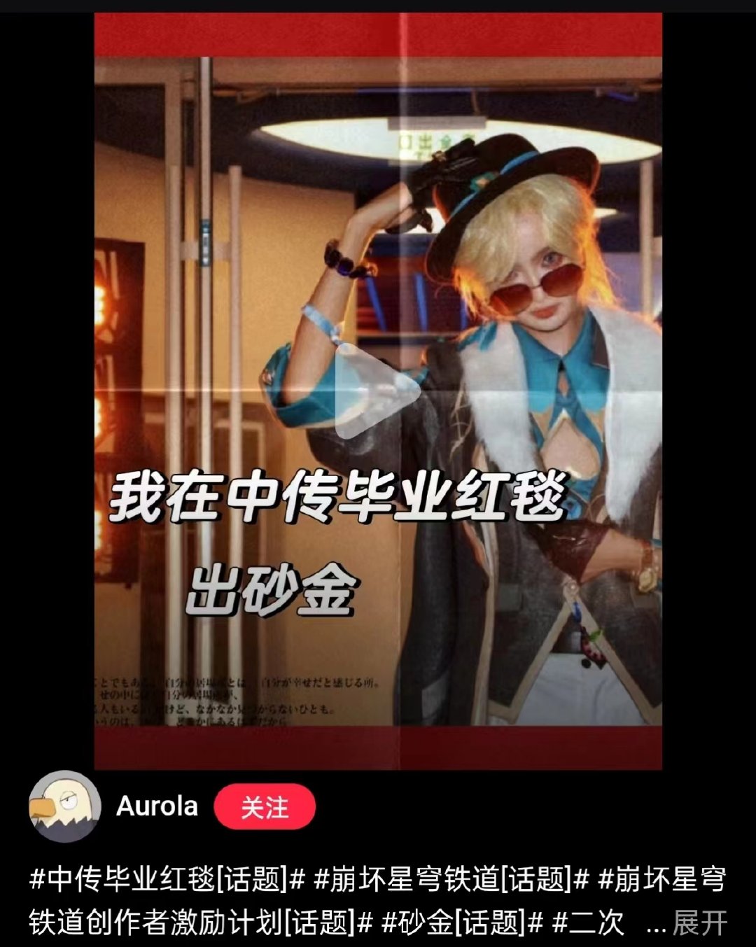 #毕业季小心二次元##崩坏星穹铁道#这不是毕业季了嘛~这不？咱星铁玩家又整上活了