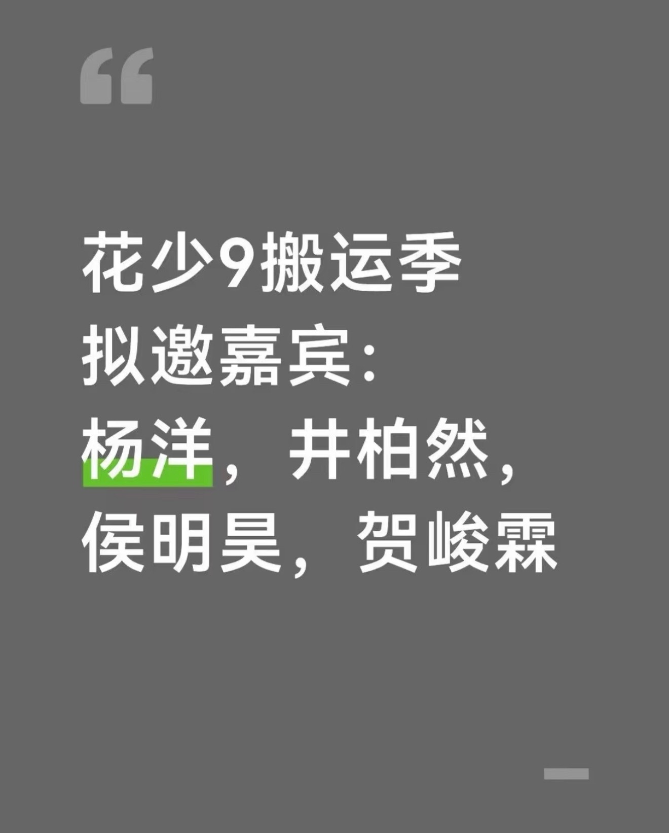 《花儿与少年》9搬运季 建议拟邀嘉宾：杨洋、井柏然、侯明昊、贺峻霖。这四个人如果